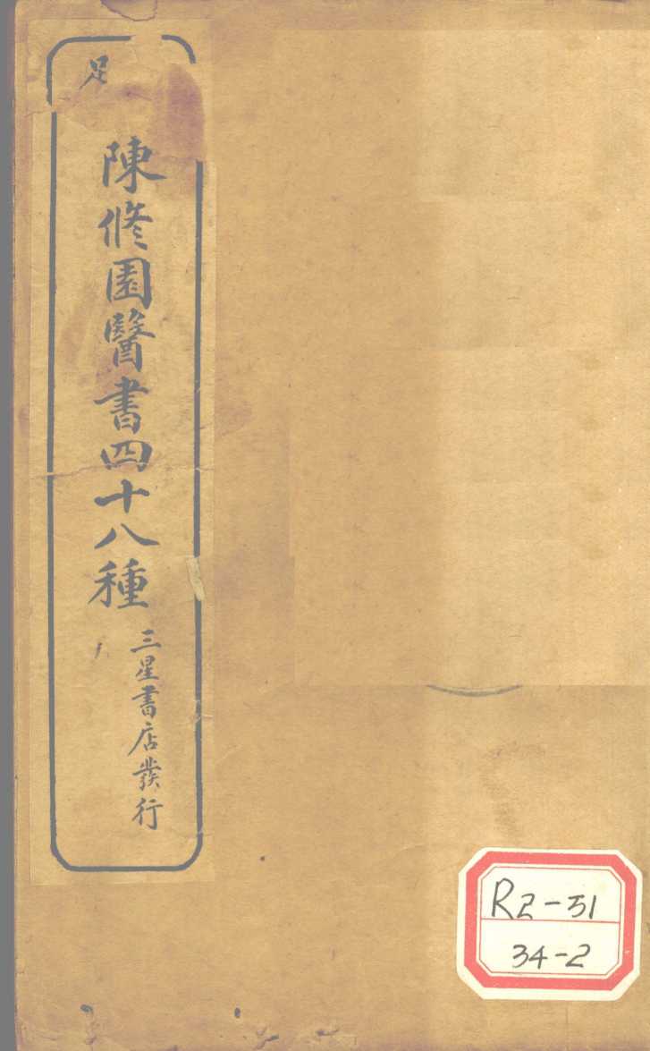 陈修园医书四十八种  医学实在易  卷8